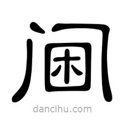 佚名写的隶书阃