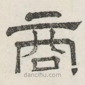 婁機(jī)寫(xiě)的隸書(shū)商