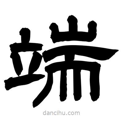 聶國強寫的隸書端