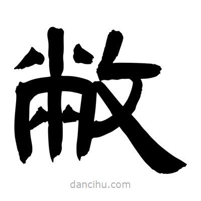 聶國(guó)強(qiáng)寫(xiě)的隸書(shū)敝