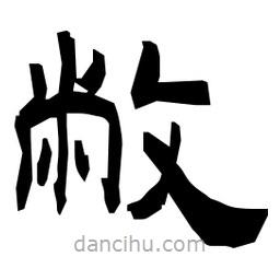 日本寫的隸書敝