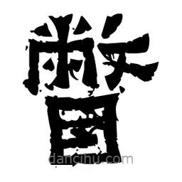 佚名寫的隸書瞥