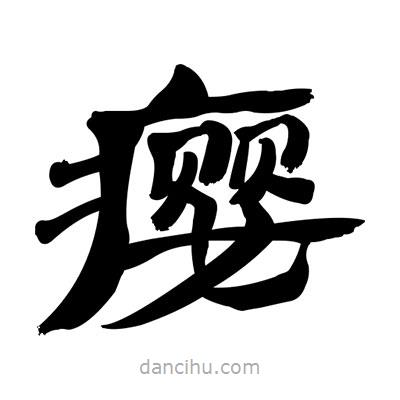 張有清寫(xiě)的隸書(shū)癭