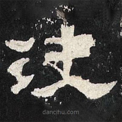 張遷碑寫(xiě)的隸書(shū)決