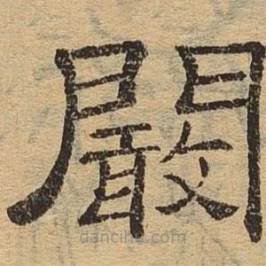 隸辨寫的隸書闞