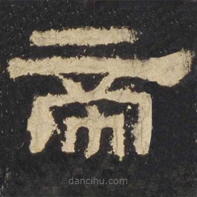 張遷碑寫的隸書帝