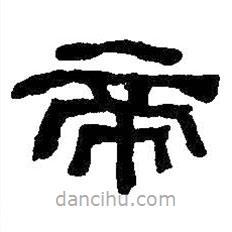 何紹基寫的隸書帝