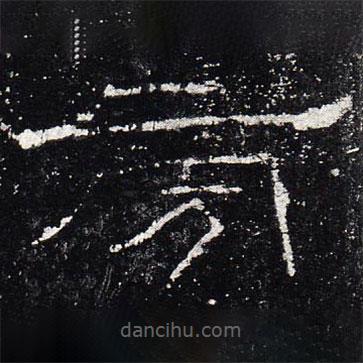 禮器碑寫的隸書旁