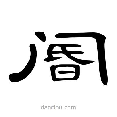 陳文瀚寫(xiě)的隸書(shū)閽