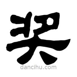 佚名寫的隸書獎