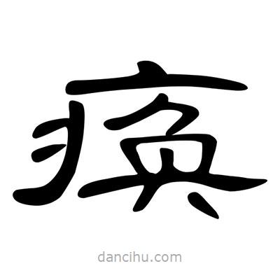 陳文瀚寫的隸書瘓