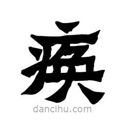 張錦昌寫的隸書瘓
