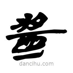 漢簡寫的隸書醬
