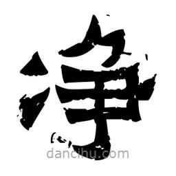 佚名写的隶书净