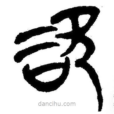 簡帛寫的隸書咨