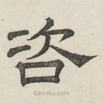 婁機(jī)寫的隸書咨