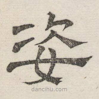 婁機(jī)寫(xiě)的隸書(shū)姿