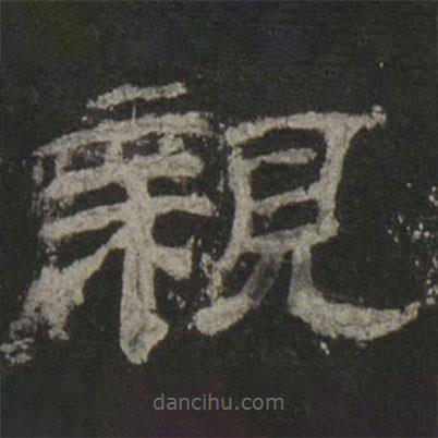 乙瑛碑寫的隸書親