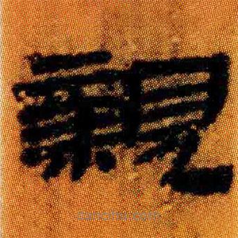 簡帛寫的隸書親