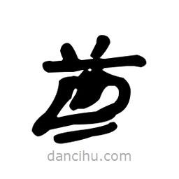 漢簡寫的隸書酋