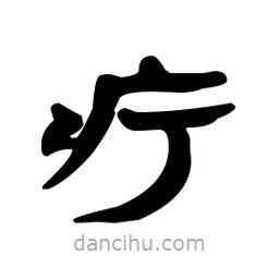 漢簡寫的隸書疔