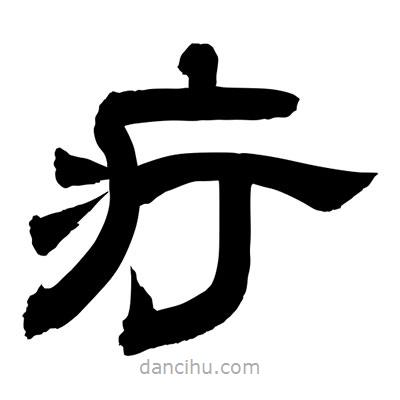 聶國強(qiáng)寫的隸書疔
