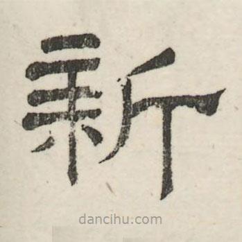 婁機(jī)寫(xiě)的隸書(shū)新
