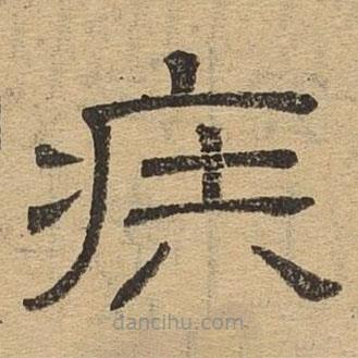 隸辨寫的隸書疾