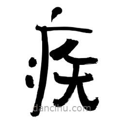 李佛君寫的隸書疾