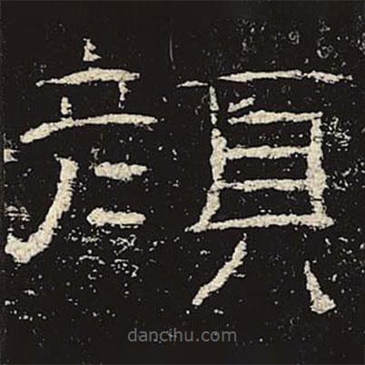 礼器碑写的隶书颜