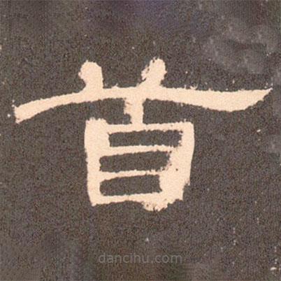曹全碑寫的隸書首