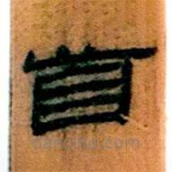 簡帛寫的隸書首