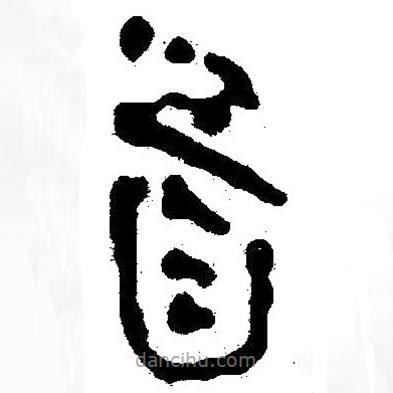 簡帛寫的隸書首
