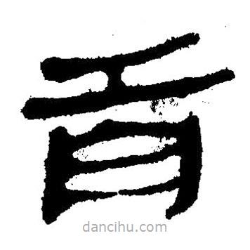 簡帛寫的隸書首