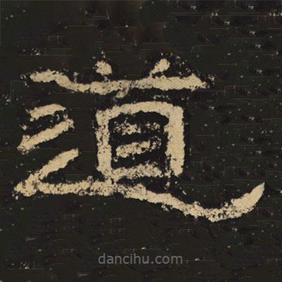 王戎寫(xiě)的隸書(shū)道