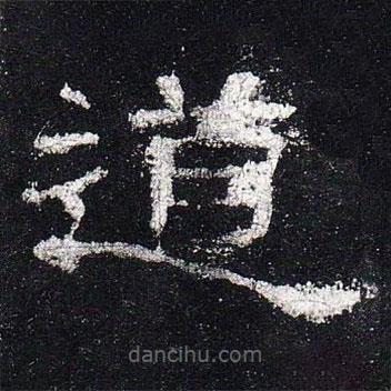 史晨碑寫(xiě)的隸書(shū)道