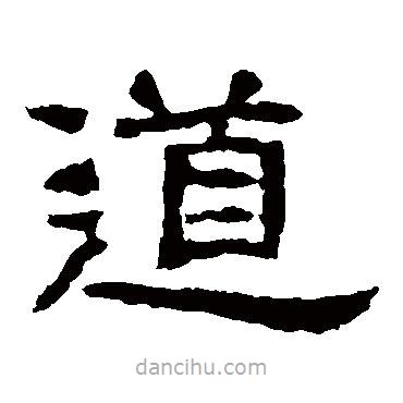 西狹頌寫的隸書道