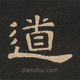 唐玄宗寫的隸書道