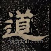 甘陵相尚博碑寫的隸書道