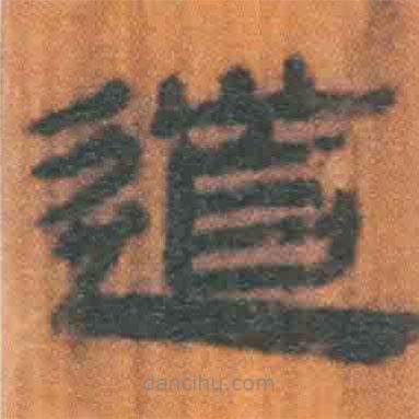 簡(jiǎn)帛寫(xiě)的隸書(shū)道