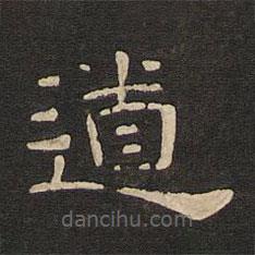 唐玄宗寫的隸書道