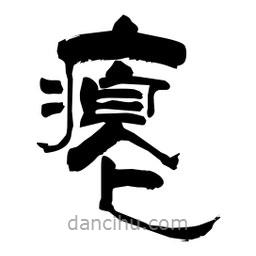柏青寫的隸書癟