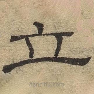 隶辨写的隶书立