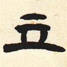 张迁碑写的隶书立