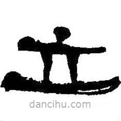 何紹基寫(xiě)的隸書(shū)立