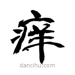 顧建平寫的隸書癢