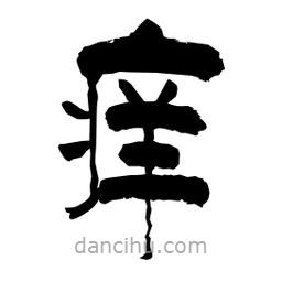 柏青寫的隸書癢