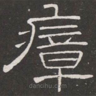 王鐸寫的隸書瘴