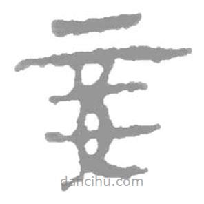 簡帛寫的隸書妾
