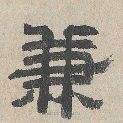 周木謹寫的隸書兼